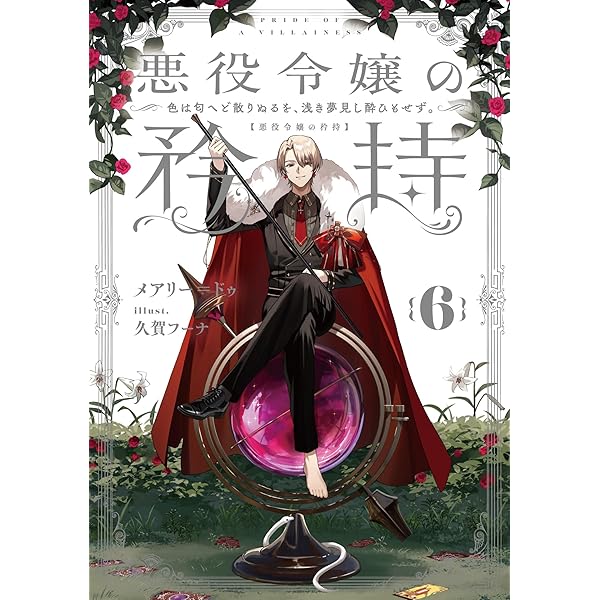 悪女の手帳～私を殺した皆さまに、最高の結末を～ (ベリーズ